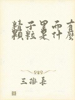 精子里面有黄色颗粒是什么原因