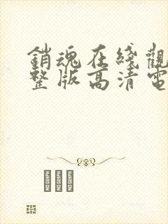 销魂在线观看完整版高清电影