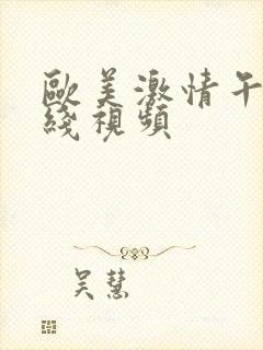 欧美激情午夜在线视频