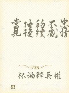 当他的不忠被撞见后续剧情