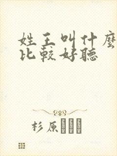 姓王叫什么名字比较好听