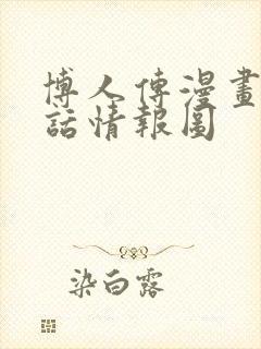 博人传漫画80话情报图