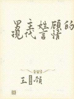 男主姓顾的小说现代言情封面