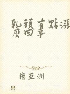 乳头有点涨痒怎么回事