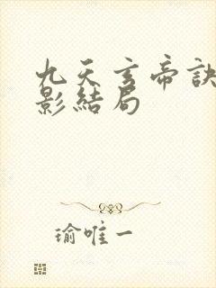 九天玄帝诀陆倩影结局