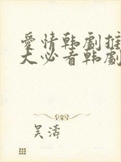 爱情韩剧推荐十大必看韩剧排行榜