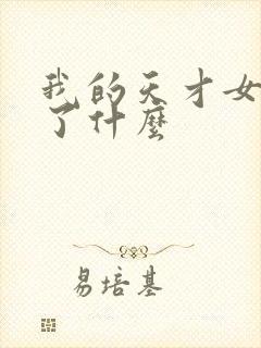 我的天才女友讲了什么