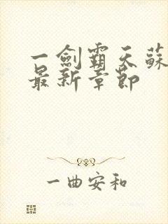 一剑霸天苏铭渊最新章节