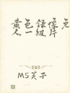 黄色录像免费女人一级片