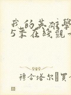 我的英雄学院第5季在线观看免费