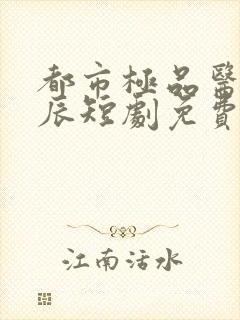 都市极品医神叶辰短剧免费观看