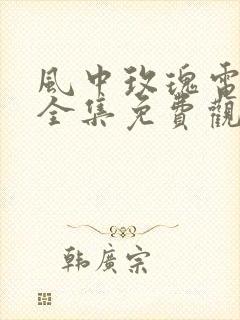 风中玫瑰电视剧全集免费观看