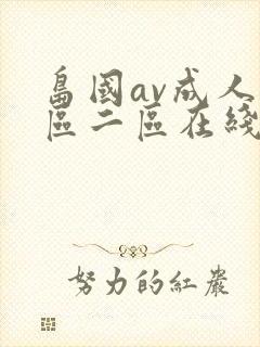 岛国av成人一区二区在线封面