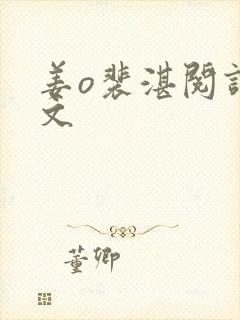 姜o裴湛阅读全文