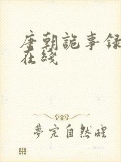 唐朝诡事录西行在线