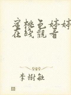 蜜桃色婷婷av在线观看