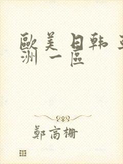 欧美 日韩 亚洲 一区