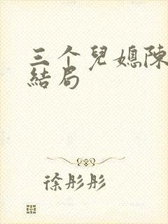 三个儿媳陈婉蓉结局