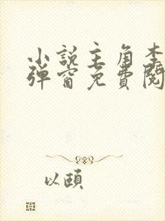 小说主角李晋无弹窗免费阅读封面