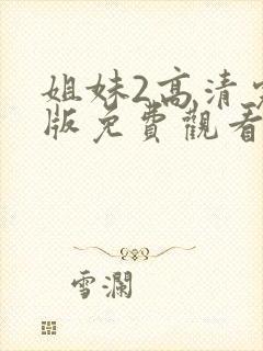 姐妹2高清完整版免费观看封面