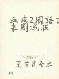 血恋2国语高清未删减版