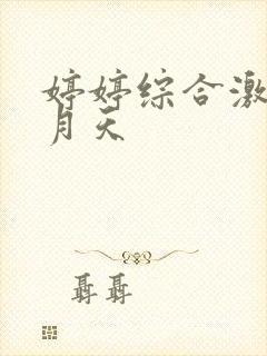 婷婷综合激情五月天