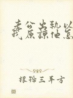 老公出轨以后求我原谅他怎么办