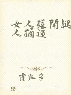 女人张开腿给男人捅逼封面