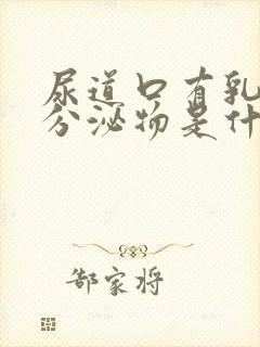 尿道口有乳白色分泌物是什么原因封面