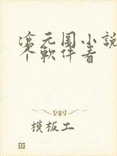 沧元图小说在哪个软件看