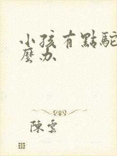 小孩有点驼背怎么办封面