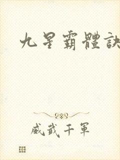 九星霸体诀更新
