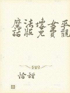 魔法坏女巫普通话版免费观看