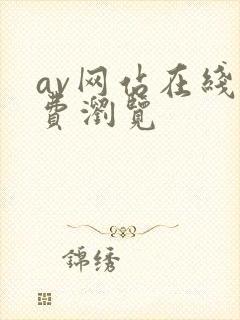 av网站在线免费浏览封面