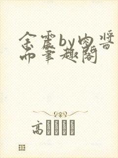 余震by肉酱意面笔趣阁封面