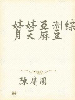 婷婷亚洲综合五月天麻豆