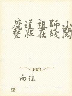 魔道祖师小说完整版在线阅读