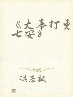 《大奉打更人许七安》