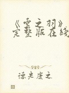 《云之羽》免费完整版在线观看封面