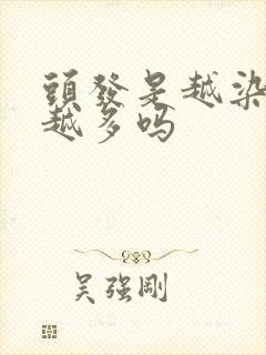 头发是越染白的越多吗