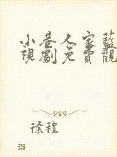 小巷人家蓝光电视剧免费观看