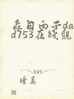 森日向子dasd753在线观看