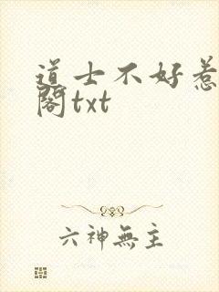 道士不好惹笔趣阁txt