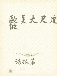 欧美大尺度真的做