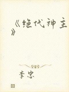 《绝代神主苏莫》