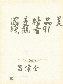 国产精品美女在线观看91