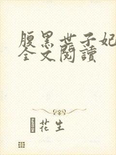 腹黑世子妃日常全文阅读