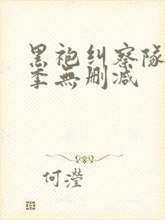 黑袍纠察队第3季无删减