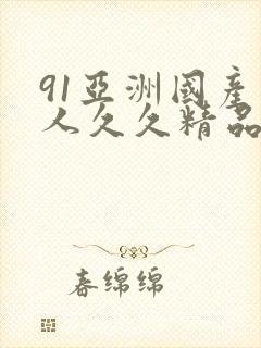 91亚洲国产成人久久精品