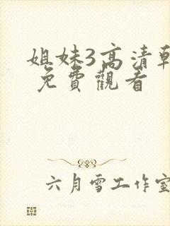 姐妹3高清韩剧 免费观看